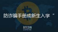 防诈骗手册成新生入学“标配” 这些需注意