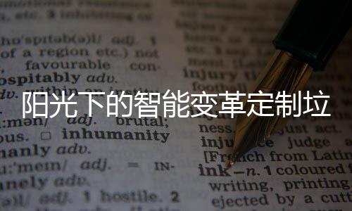 阳光下的智能变革定制垃圾桶如何重塑社区生态 某试点社区数据显示
