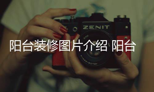 阳台装修图片介绍 阳台装修注意事项 采用日式榻榻米茶室设计