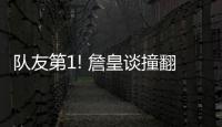 队友第1! 詹皇谈撞翻欧文:必须第1时间把他拉起