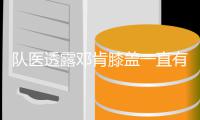 队医透露邓肯膝盖一直有伤:难以想象能打19年！