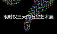 限时仅三天的石窟艺术展将登陆北京
