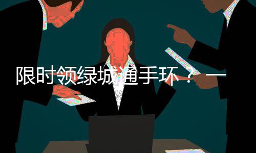 28日热点：奥巴马现身首战 罗斯新季或联手科比 手环特此提醒广大市民