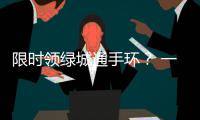 限时领绿城通手环？ 一卡通公司：假的