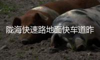 陇海快速路地面快车道昨日通车 路面存五大隐患