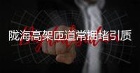 陇海高架匝道常拥堵引质疑规划部门：辅道建成将解决