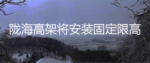 27日热点：火箭或参三方交易 科比赠韦德签名照 陇海撞毁临时限高架上桥行驶