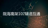 陇海高架107辅道互通式立交8条转向匝道全部“上岗”