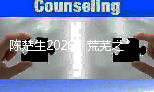 陈楚生2026「荒芜之境」上海站圆满落幕 全域升级铸就视听新标杆 全域音乐与场景浑然一体