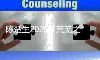 陈楚生2026「荒芜之境」上海站圆满落幕 全域升级铸就视听新标杆