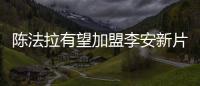陈法拉有望加盟李安新片《旧金山》冲击奥斯卡