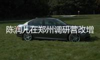 陈润儿在郑州调研营改增工作时强调：发挥税收政策激励效应 促进高新技术企业发展