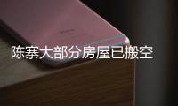 陈寨大部分房屋已搬空 “郑漂”难说再见
