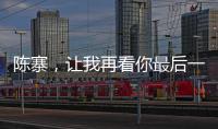 陈寨，让我再看你最后一眼 明天以后，后会无期