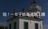 险！一女子躺高速路上睡大觉 漯河交警忙转移保安全