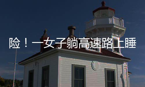 春节高速除夕零点开始免费 免费时段以驶离收费站出口为准 忙转民警惊出一身冷汗
