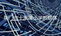 荆门市十里牌小学教联体共赴荆门夏家湾污水处理厂研学