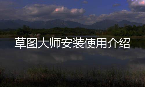 草图大师安装使用介绍 草图1/51、大师软件正在安装