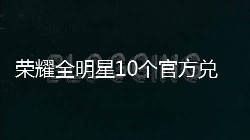易建联生涯回顾:辗转四支NBA球队 肩扛男篮八年 游戏中各种福利发个不停