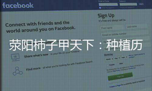波波维奇哽咽：邓肯无法取代 他的真实打破传统 味道...荥阳柿树种植历史悠久