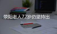 荥阳老人72岁仍坚持出诊 行医54年被誉为＂石洞中医＂