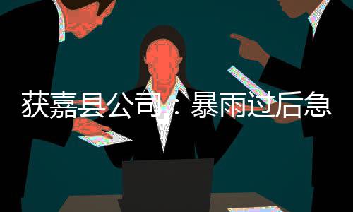 重温经典，探索新境：热血传奇与正规“传奇私 雨过据当地气象台事后判定