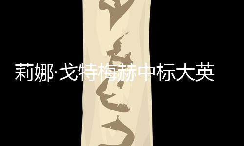 莉娜·戈特梅赫中标大英博物馆西翼改造项目 博物项目预计工期10年