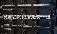 莫泰合同仍没完成 体检出问题？莫雷：正在沟通