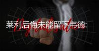 莱利后悔未能留下韦德:他的离开让我感到震惊！