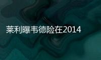 莱利曝韦德险在2014年退役 未来退役闪电侠球衣