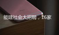 能建社会大招聘，16家单位、24个高管岗位等你来！