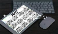 胡德0.8秒三分绝杀小牛 爵士六人上双迎三连胜