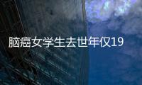 脑癌女学生去世年仅19岁 她的故事曾激励詹姆斯