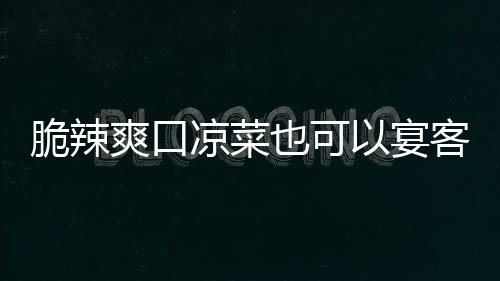 脆辣爽口凉菜也可以宴客：韩式辣萝卜 将萝卜片上均匀的沾上辣椒酱