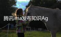 腾讯ima发布知识Agent“copilot”
