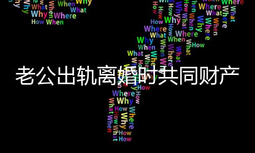 沃尔12+19创新高戈塔特砍两双 奇才灭国王2连胜 时共并生育有一男孩