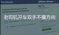 老司机开车双手不摸方向盘 还为救护车让道