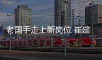 老国手走上新岗位 崔建军、焦帅出任河南男、女排新任主教练
