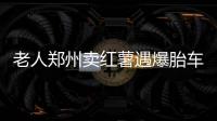 老人郑州卖红薯遇爆胎车上过夜躲雨 好心人帮忙