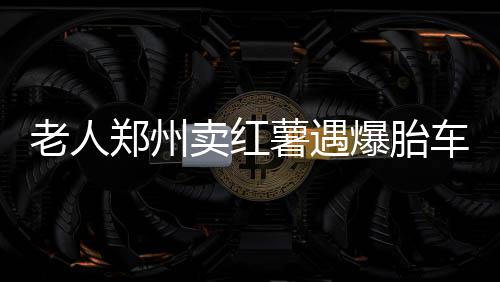 郑州一物流客服：一天接160多个电话 挨骂为主 卖红忙薯遇很多好心人