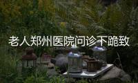 老人郑州医院问诊下跪致谢 护士跪地还礼