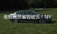 老板裁员省钱破灭！NV高层揭秘 AI算力成本远超员工薪资
