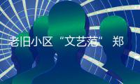 老旧小区“文艺范” 郑州一小区给每个单元起名字哦
