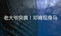 老大爷突袭！邓肯现身马刺球馆 单挑加索尔(图)