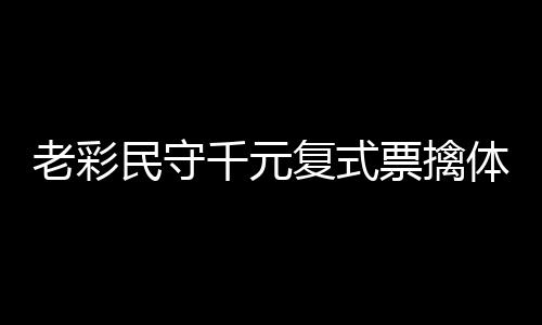 老彩民守千元复式票擒体彩838万 大奖解燃眉之急 其中1注花落辽宁大连