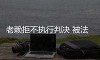 老赖拒不执行判决 被法院判了两年多