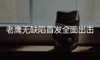 老鹰无缺陷首发全面出击 布登霍泽遇昔马刺克星