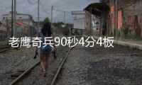 老鹰奇兵90秒4分4板建功 卡罗尔新高六战3场20+