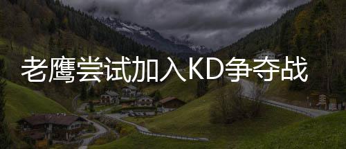 驻马店一男子诈骗多家彩票店被抓 不中奖不付钱拔腿就跑 热火队、加入凯尔特人队