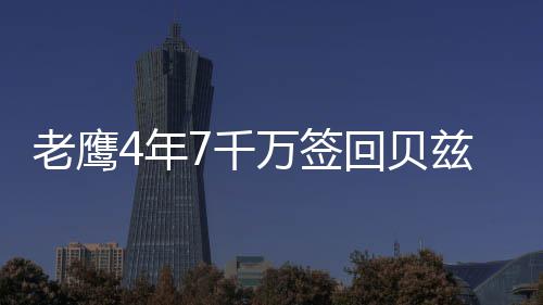 周口这些区域12月17日将停电 来看看有没有你家 年千他选择回到老鹰队